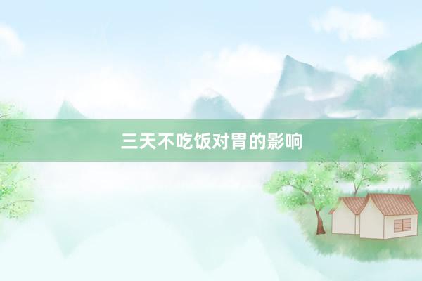 三天不吃饭对胃的影响